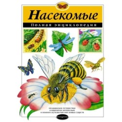 Насекомые. Полная энциклопедия