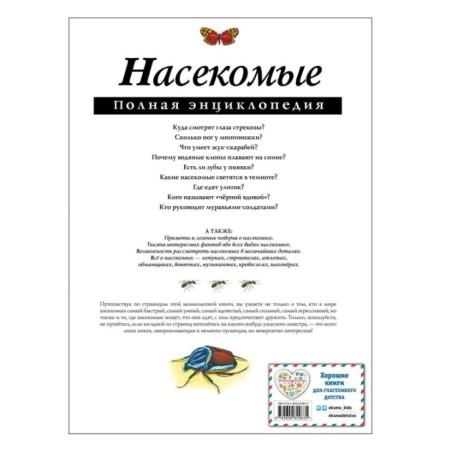 Насекомые. Полная энциклопедия