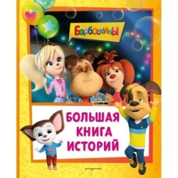 Барбоскины. Большая книга историй