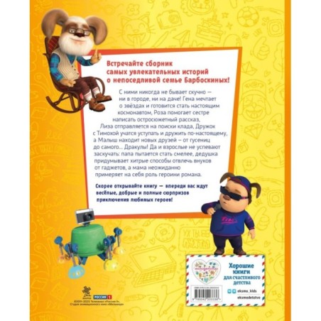 Барбоскины. Большая книга историй
