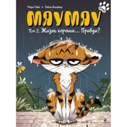 Мяумяу. Том 2. Жизнь хороша… Правда?