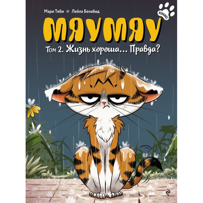 Мяумяу. Том 2. Жизнь хороша… Правда?