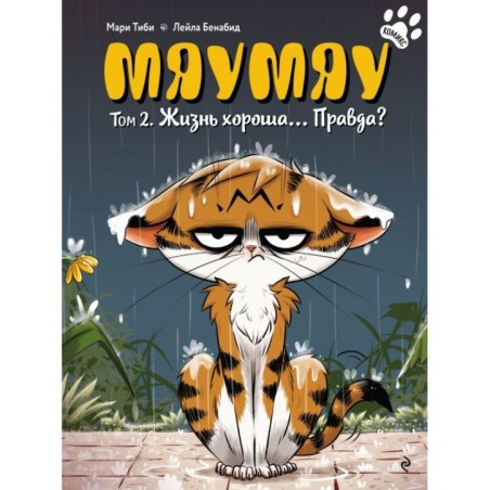 Мяумяу. Том 2. Жизнь хороша… Правда?
