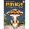 Мяумяу. Том 2. Жизнь хороша… Правда?