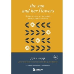 The Sun and Her Flowers. Белые стихи, от которых распускаются цветы (5-е издание, исправленное)