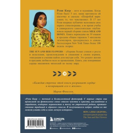 The Sun and Her Flowers. Белые стихи, от которых распускаются цветы (5-е издание, исправленное)