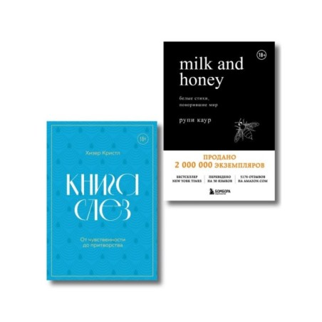 Комплект из 2-х книг. Дарю тебе нежность. Подарочный комплект из двух книг. Milk and honey и Книга слез