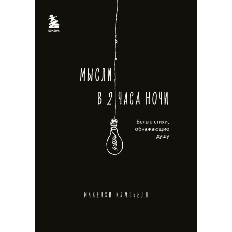 Мысли в 2 часа ночи. Белые стихи, обнажающие душу Мысли в 2 часа ночи. Белые стихи, обнажающие душу