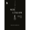 Мысли в 2 часа ночи. Белые стихи, обнажающие душу Мысли в 2 часа ночи. Белые стихи, обнажающие душу