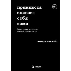 Принцесса спасает себя сама. Белые стихи, в которых главный герой - это ты