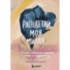 Расцветай, моя милая. Cтихи, которые дарят тепло и поддержку Расцветай, моя милая. Cтихи, которые дарят тепло и поддержку