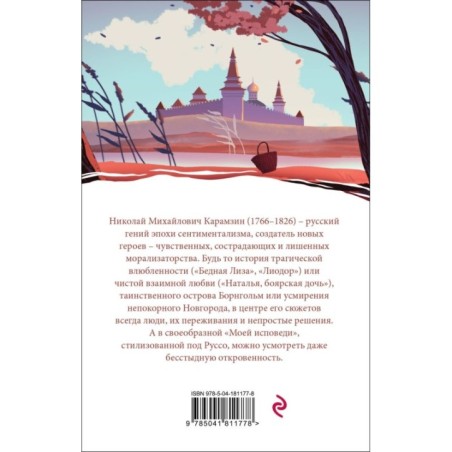 Бедная Лиза