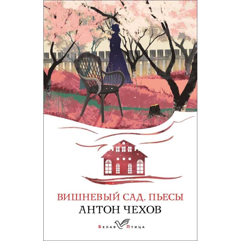 Вишневый сад. Пьесы Вишневый сад. Пьесы