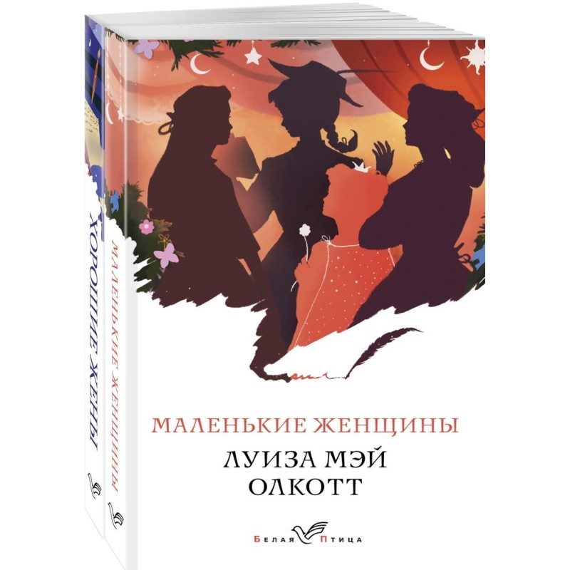 Комплект "Маленькие женщины. Истории их жизней" ( из 2-х книг: "Маленькие женщины", "Хорошие жены")