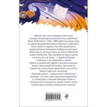 Комплект "Маленькие женщины. Истории их жизней" ( из 2-х книг: "Маленькие женщины", "Хорошие жены")