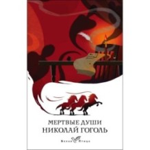 Мертвые души