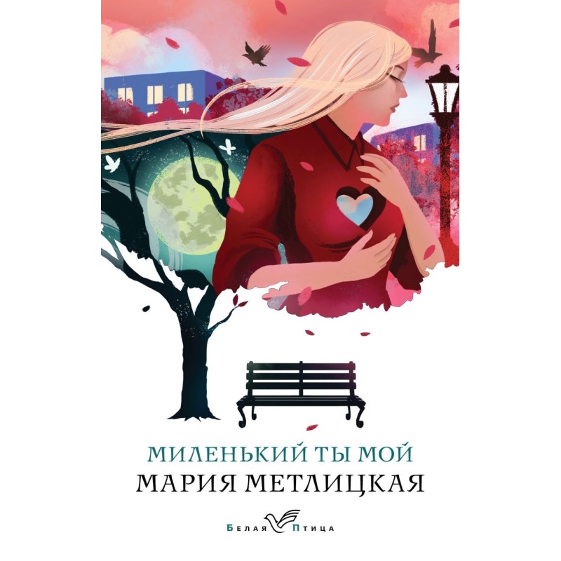 Миленький ты мой Миленький ты мой