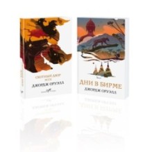 Набор "Скотный двор. Эссе", "Дни в Бирме" (из 2-х книг)