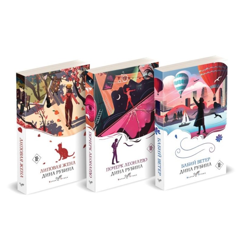 Набор из 3-х книг: "Почерк Леонардо", "Бабий ветер", "Липовая жена" Дины Рубиной