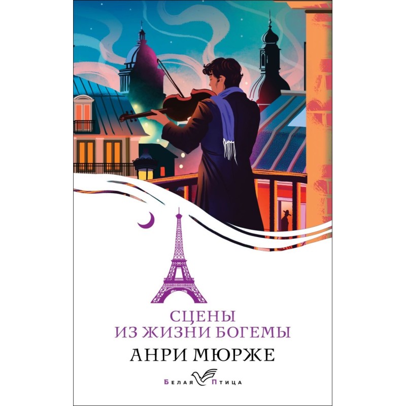 Сцены из жизни богемы Сцены из жизни богемы