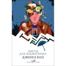 Цветы для Элджернона