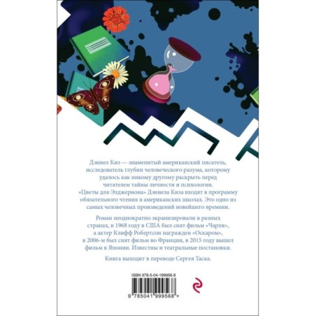 Цветы для Элджернона