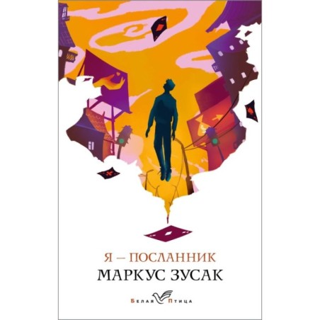 Я – посланник