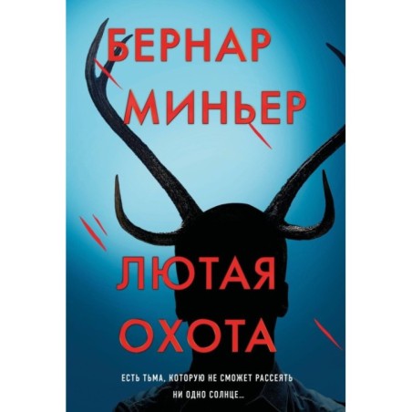 Лютая охота