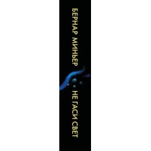 Не гаси свет