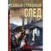 Самый страшный след Самый страшный след