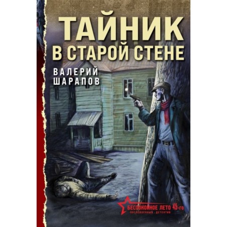 Тайник в старой стене