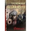 Тревожная весна 45-го