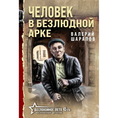 Человек в безлюдной арке