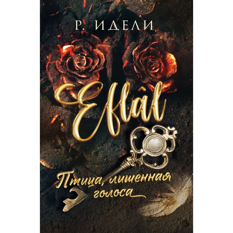 Птица, лишенная голоса