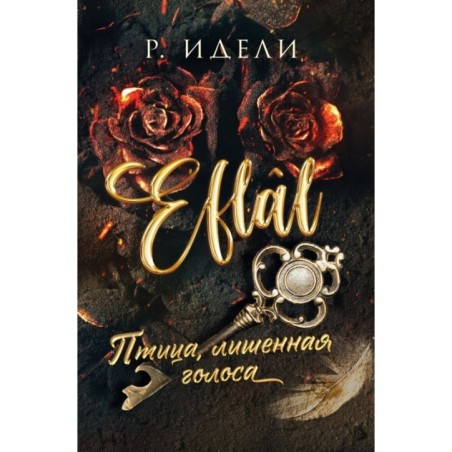 Птица, лишенная голоса