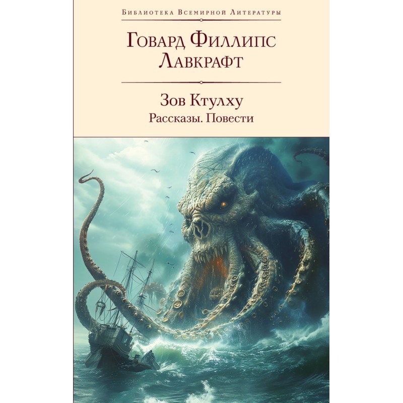 Зов Ктулху. Рассказы. Повести Зов Ктулху. Рассказы. Повести