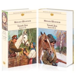 Комплект Тихий Дон (в 2-х томах)