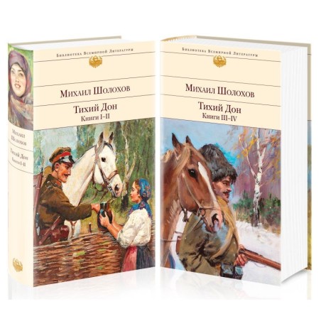 Комплект Тихий Дон (в 2-х томах)