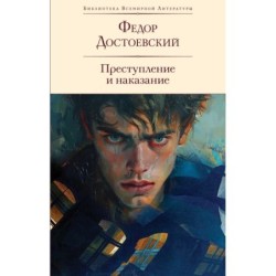 Преступление и наказание (с иллюстрациями П.В. Высоцкого)