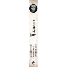 Платон. Апология Сократа, Критон, Федон, Софист, Протагор, Парменид, Пир, Гиппий Больший