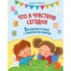 Что я чувствую сегодня (ил. Ф. Зито)
