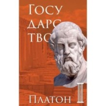 Государство. Платон
