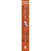 Государство. Платон