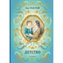 Детство (ил. А. Воробьева)