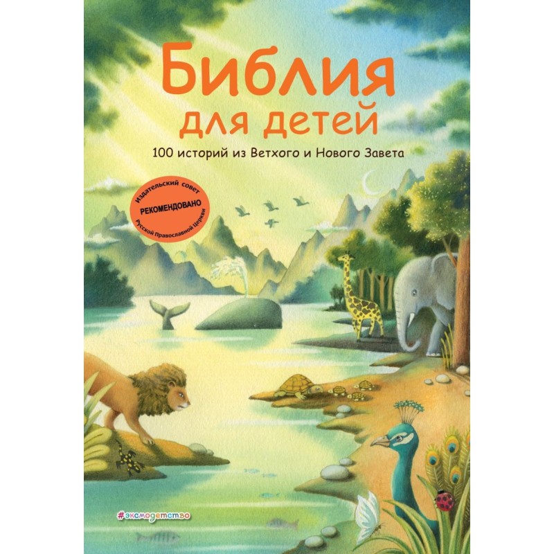Библия для детей. 100 историй из Ветхого и Нового Завета (ил. Дж. Ферри)