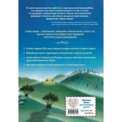 Библия для детей. 100 историй из Ветхого и Нового Завета (ил. Дж. Ферри)