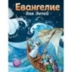 Евангелие для детей (ил. О. Ионайтис)