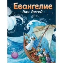 Евангелие для детей (ил. О. Ионайтис)