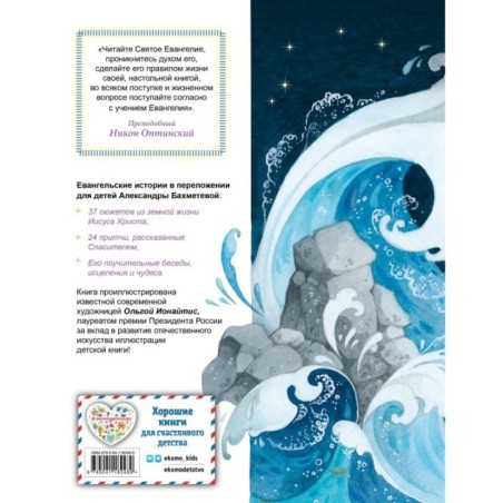 Евангелие для детей (ил. О. Ионайтис)