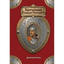 Заступники земли Русской